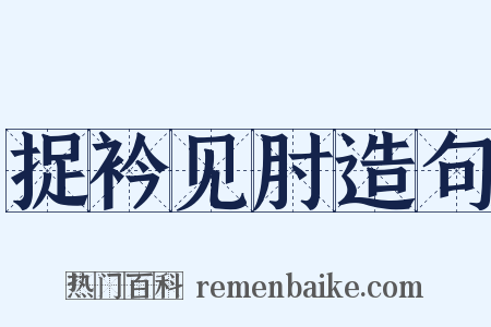 捉衿见肘造句是什么意思的图片